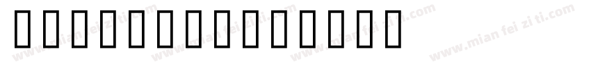 AC MILAN字体转换